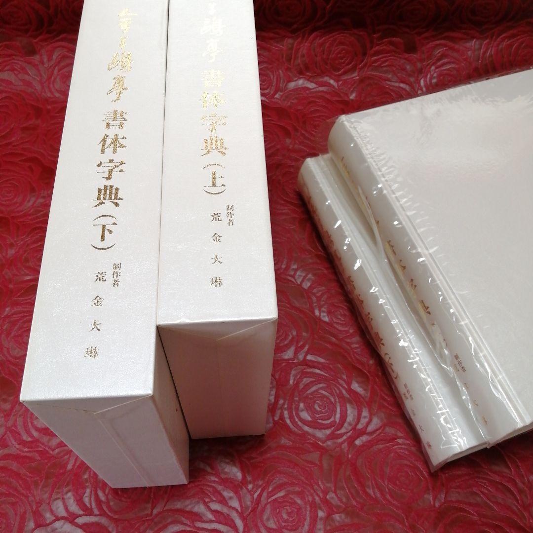 書体字典 上巻 下巻 金子鷗亭 書体字典