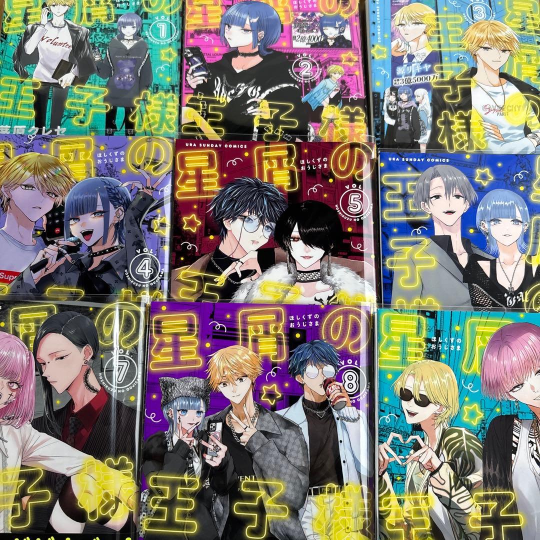 星屑の王子様　全巻　透明カバー　踏んだり蹴ったり4冊付き