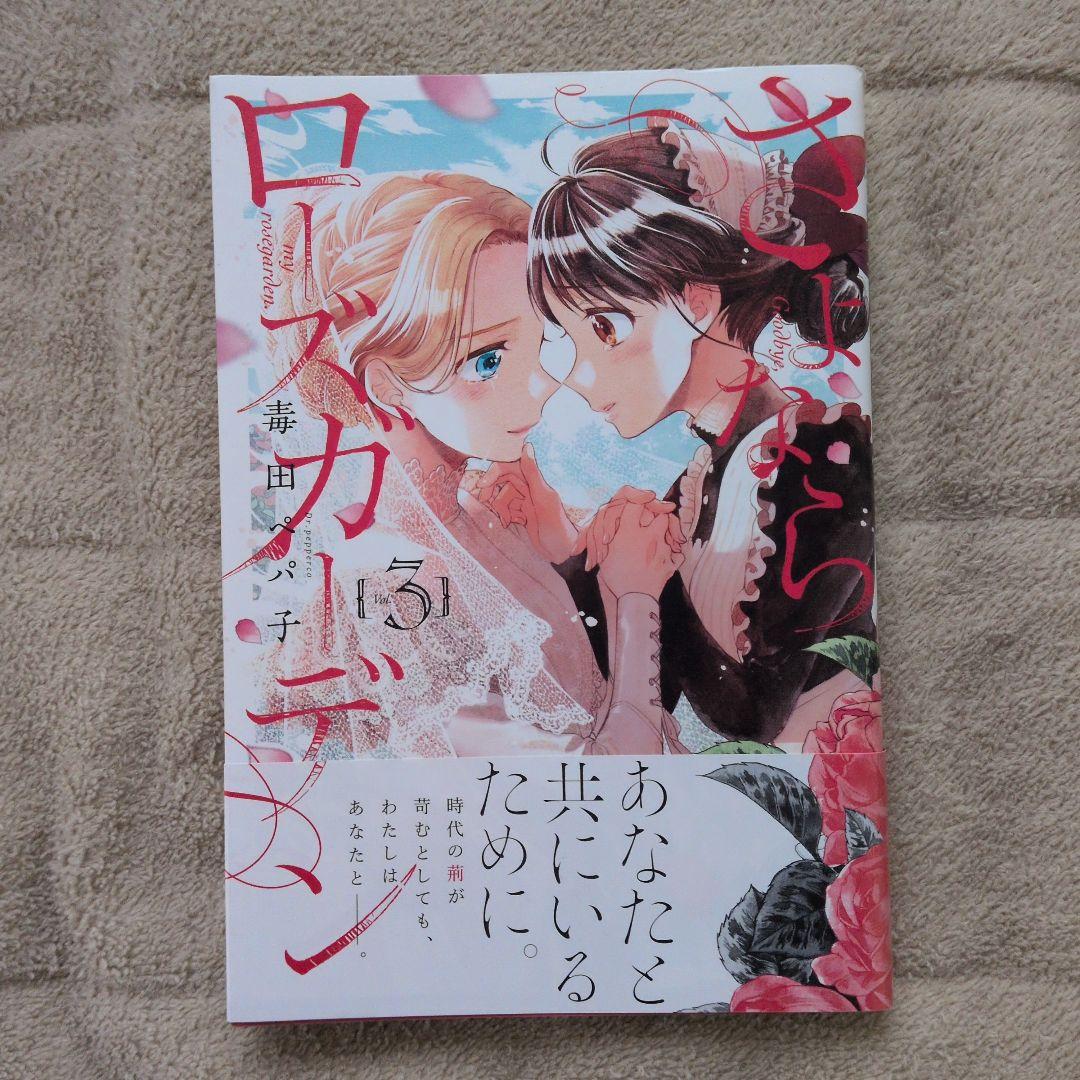 百合漫画 さよならローズガーデン 全巻セット メロンブックス特典付き