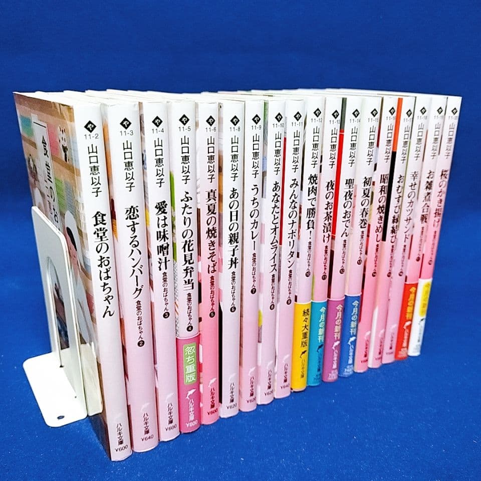 【食堂のおばちゃん シリーズ】1〜18巻 全巻セット／山口恵以子 著