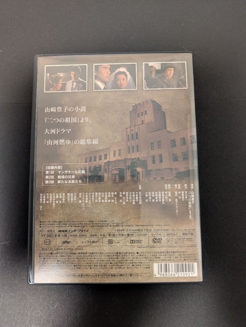 大河ドラマ 山河燃ゆ 総集編 NHKエンタープライズ DVD 松本幸四郎