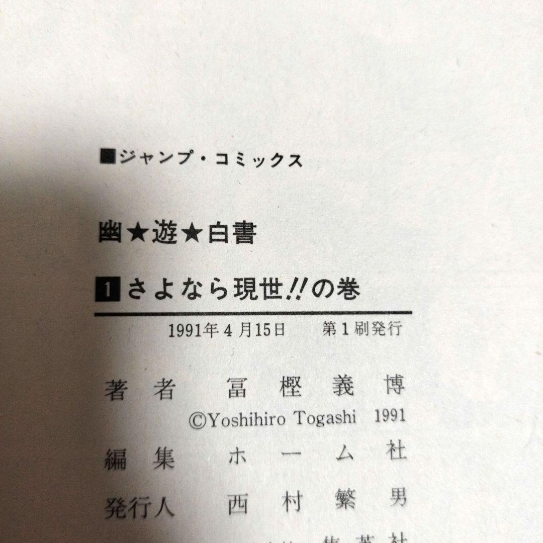 【全巻「初版」】幽遊白書 全19巻セット★冨樫義博