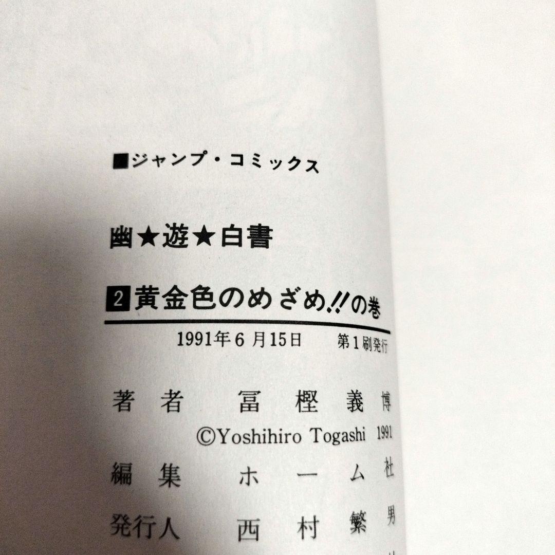 【全巻「初版」】幽遊白書 全19巻セット★冨樫義博
