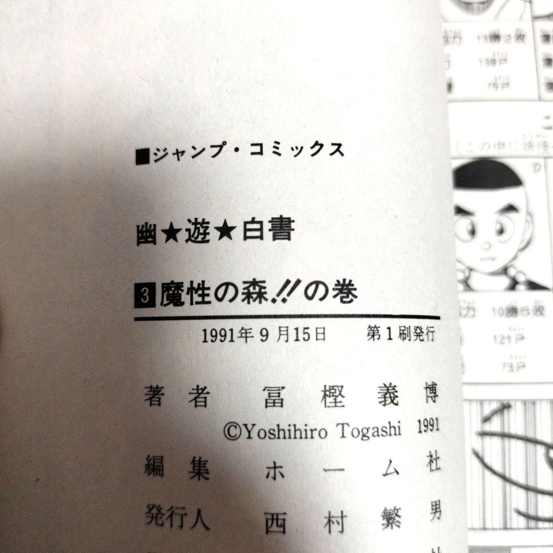 【全巻「初版」】幽遊白書 全19巻セット★冨樫義博