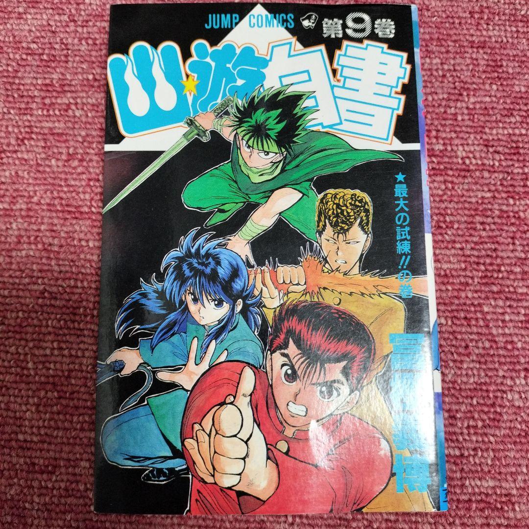 【全巻「初版」】幽遊白書 全19巻セット★冨樫義博