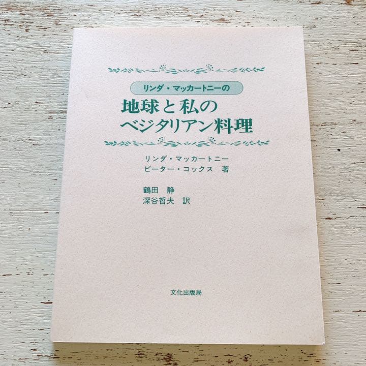 リンダ・マッカートニーの地球と私のベジタリアン料理