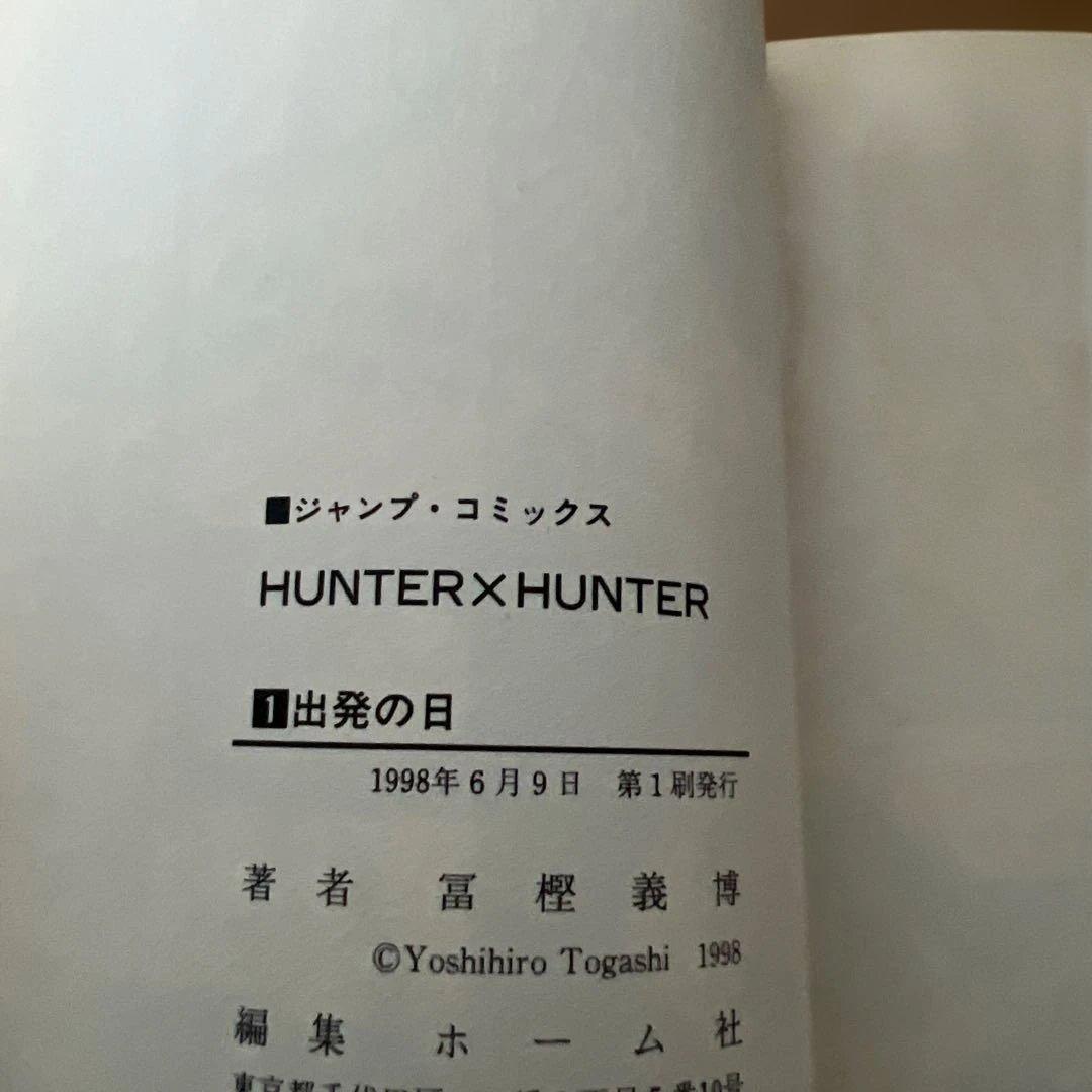 【初版本】HUNTER×HUNTER ハンターハンター　 1巻