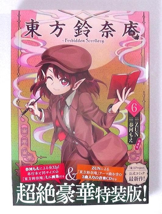 【未開封】 東方鈴奈庵 Forbidden Scrollery. 第６巻 特装版