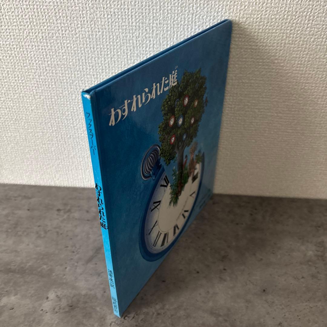 【絶版希少】 わすれられた庭　初版　美品
