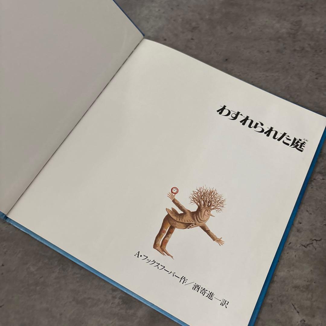 【絶版希少】 わすれられた庭　初版　美品