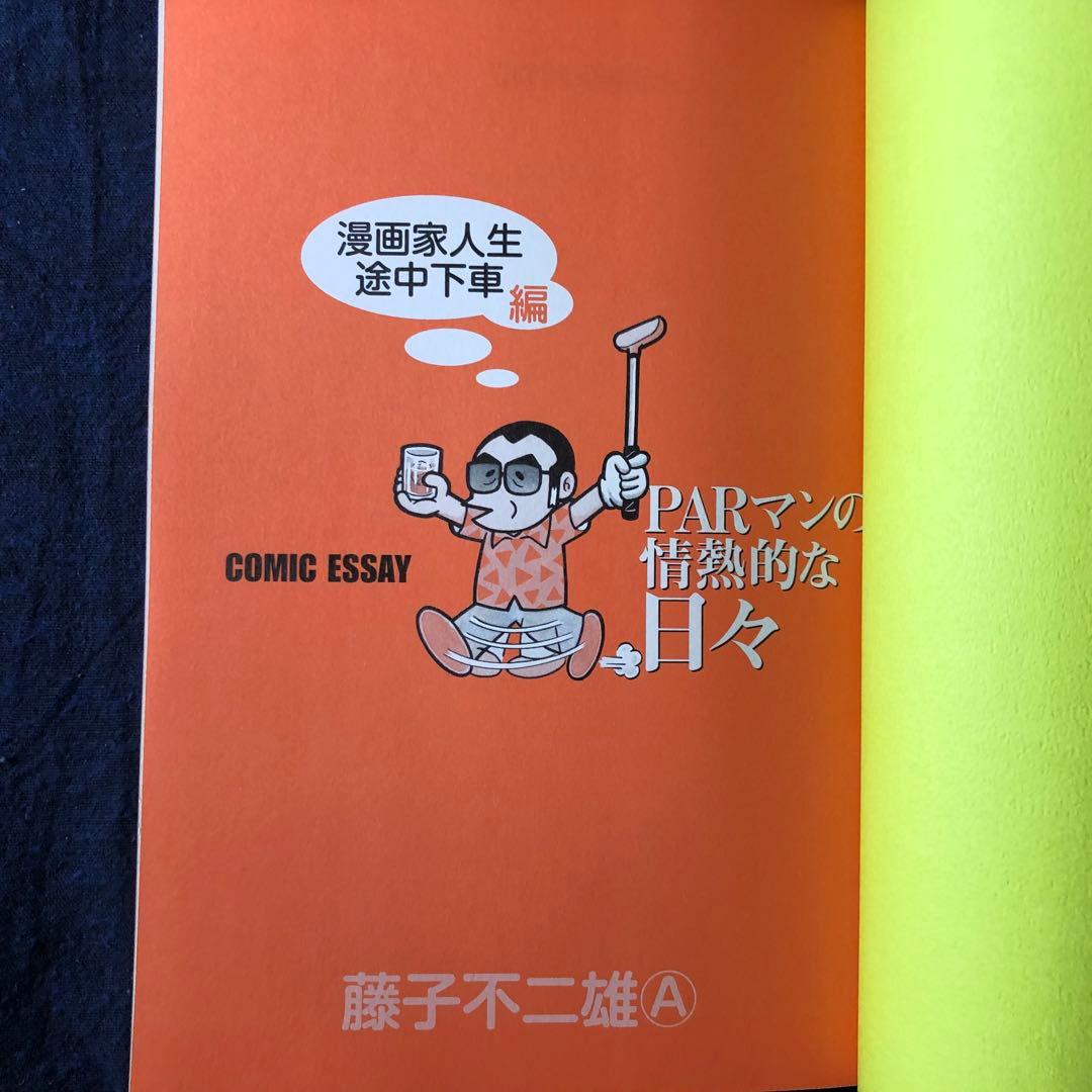 PARマンの情熱的な日々　２巻セット　藤子不二雄Ａ　初版