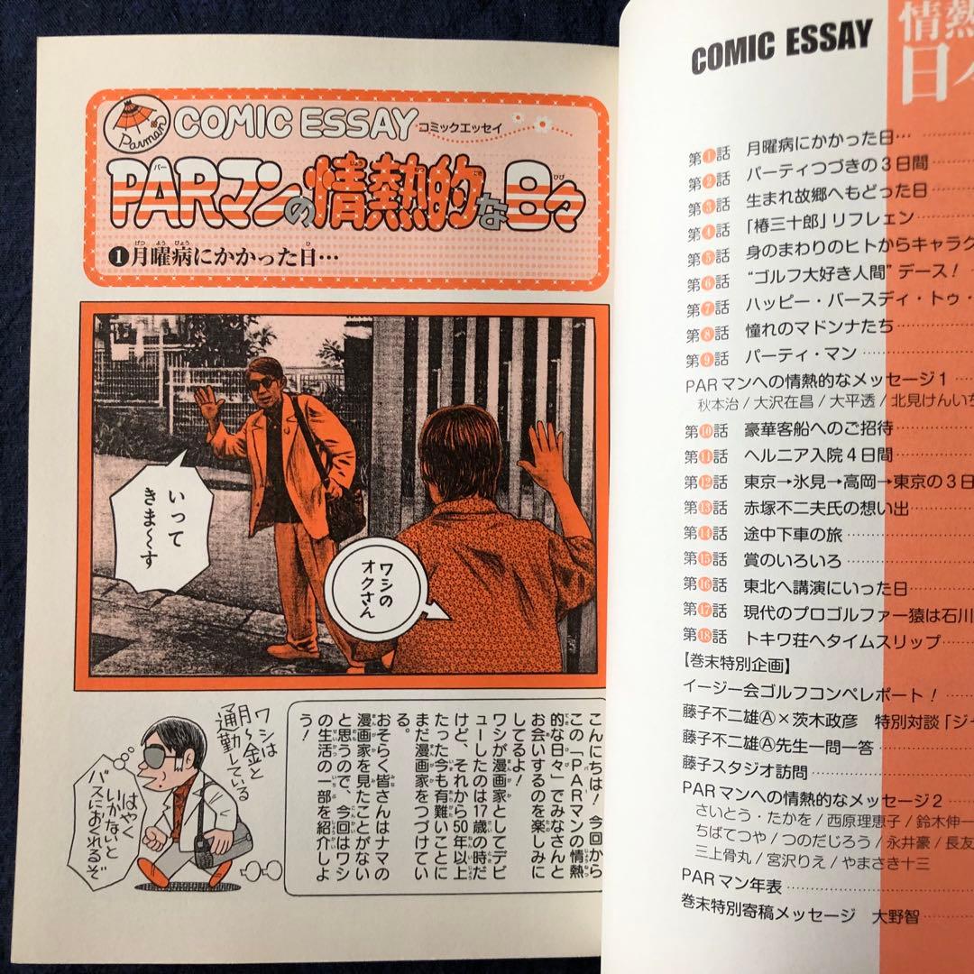 PARマンの情熱的な日々　２巻セット　藤子不二雄Ａ　初版