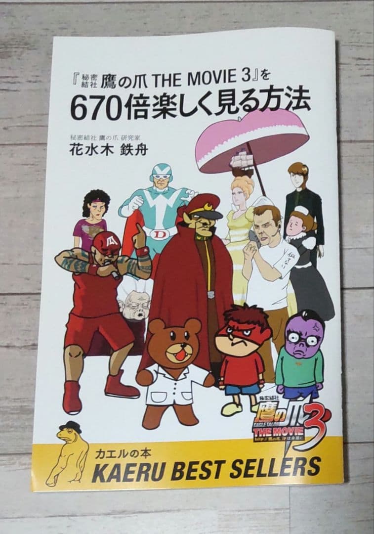 秘密結社鷹の爪 THE MOVIE 3 ラグジュアリー・エディション（特典欠品）