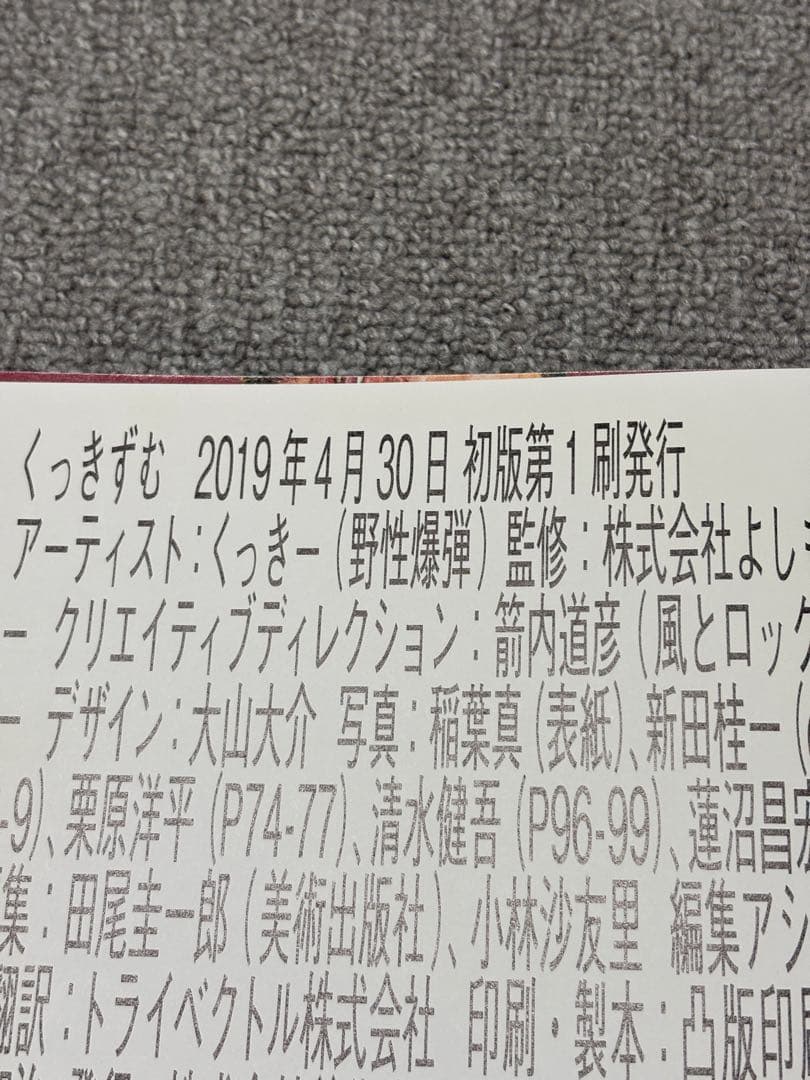 くっきずむ 野性爆弾 くっきー 画集 作品集 初版 DVD 付き
