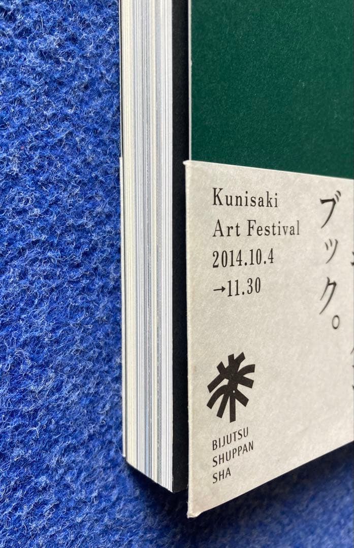国東半島芸術祭記録集