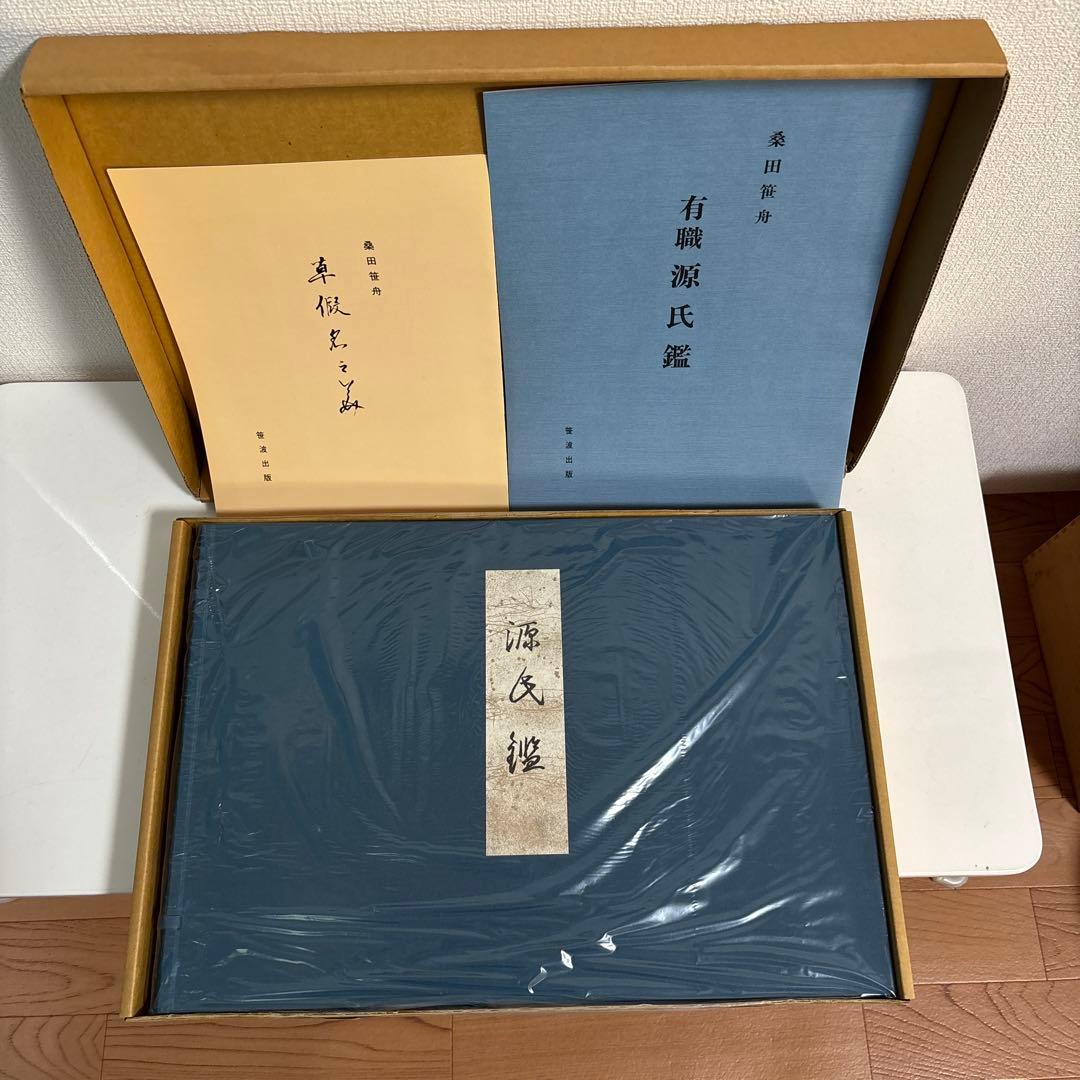 【美品】有職源氏鑑　桑田笹舟　源氏鑑　図版54枚揃　書道　大型本