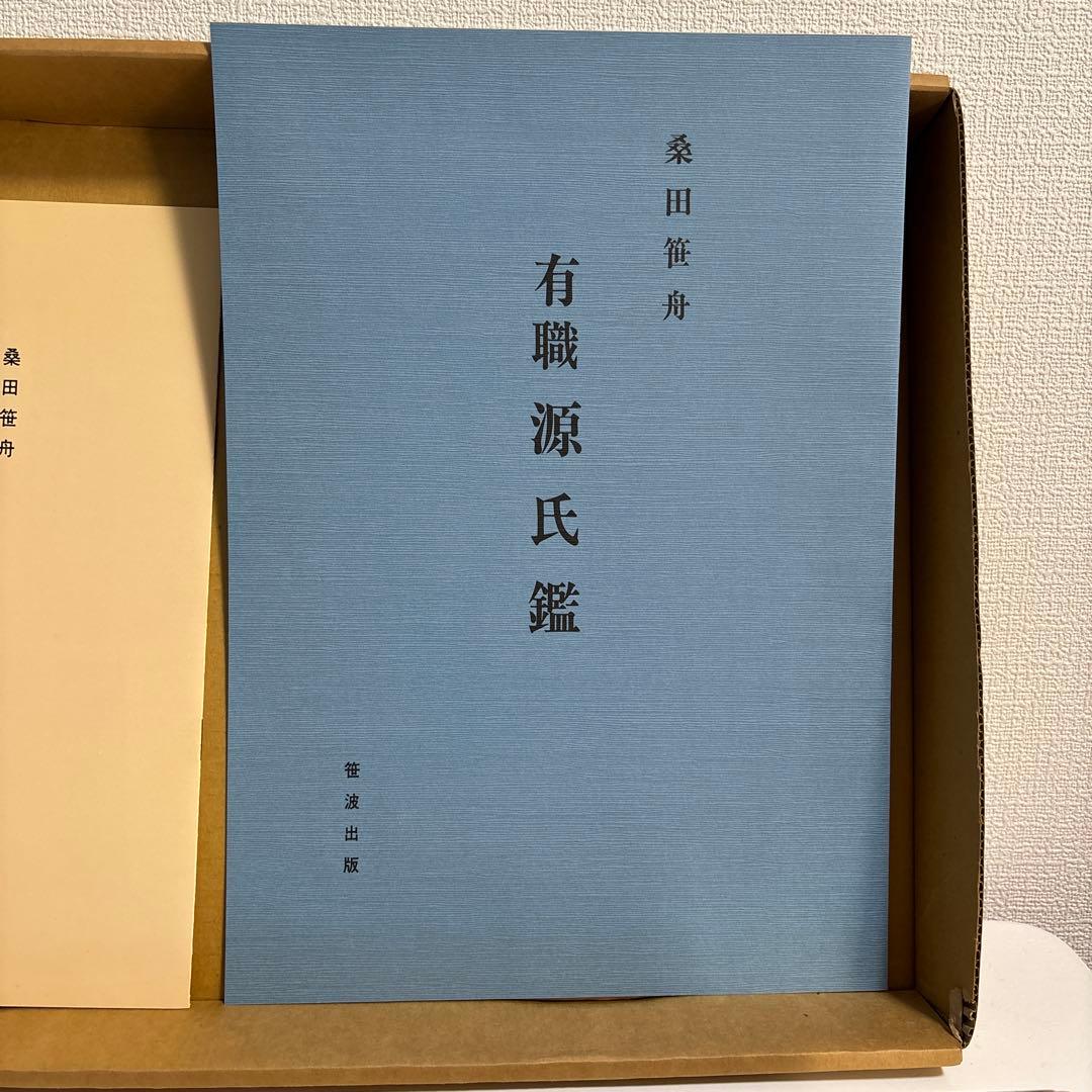 【美品】有職源氏鑑　桑田笹舟　源氏鑑　図版54枚揃　書道　大型本
