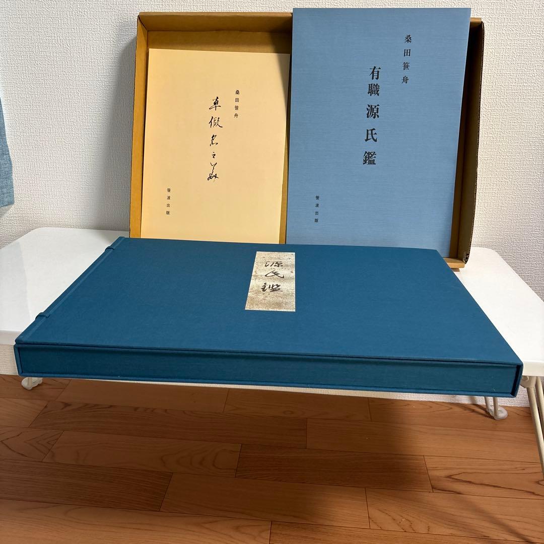 【美品】有職源氏鑑　桑田笹舟　源氏鑑　図版54枚揃　書道　大型本