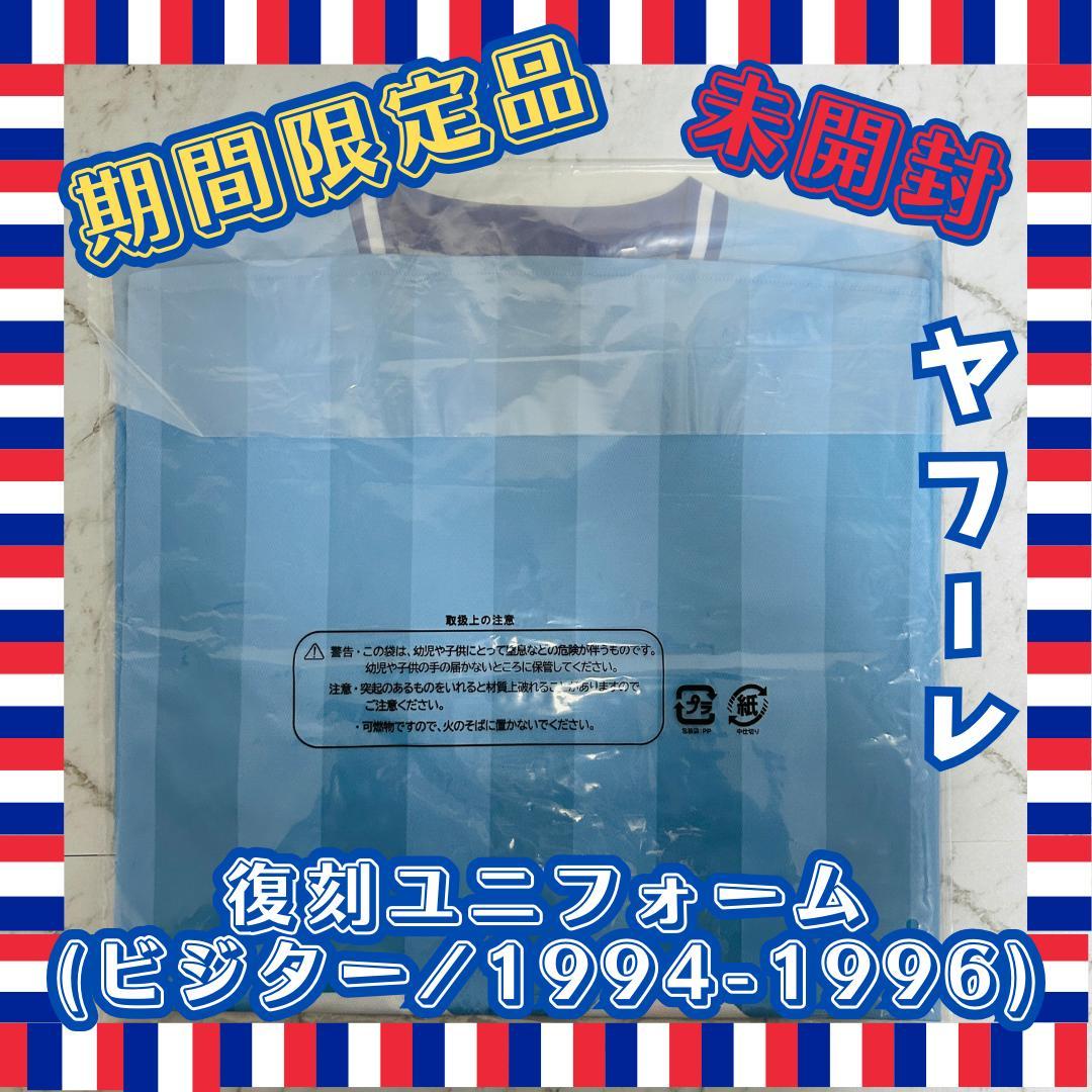 【期間限定品・未開封】ヤフーレ　復刻ユニ (ビジター/1994-1996)