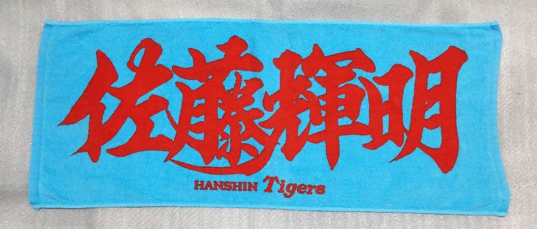 【4枚セット】阪神タイガース 応援タオル 大山悠輔、佐藤輝明、村上頌樹、中野拓夢