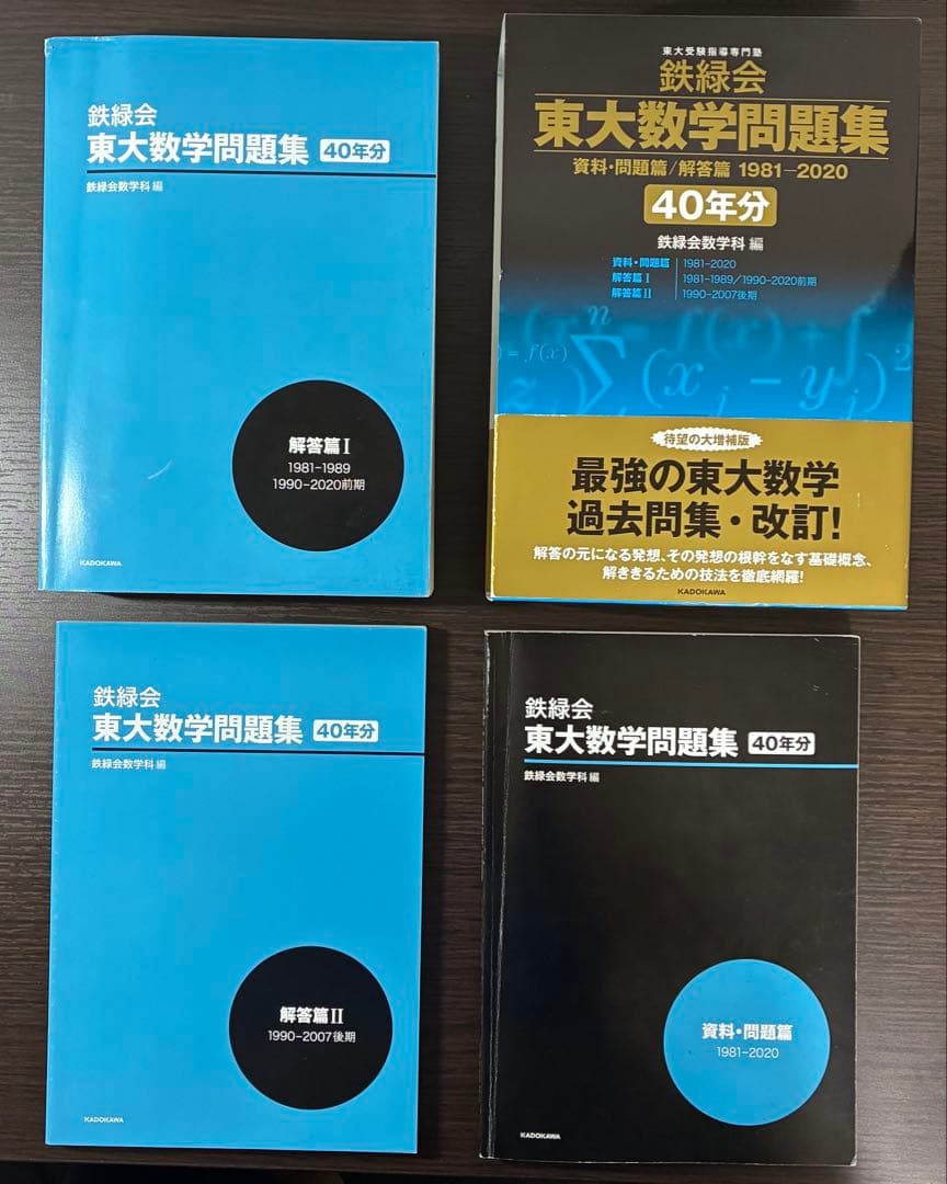 鉄緑会 東大数学問題集（40年分）