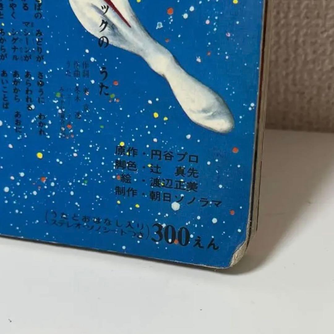 希少 初版 ソノシート ウルトラマンエース 万創 テレビサウンド 絵本