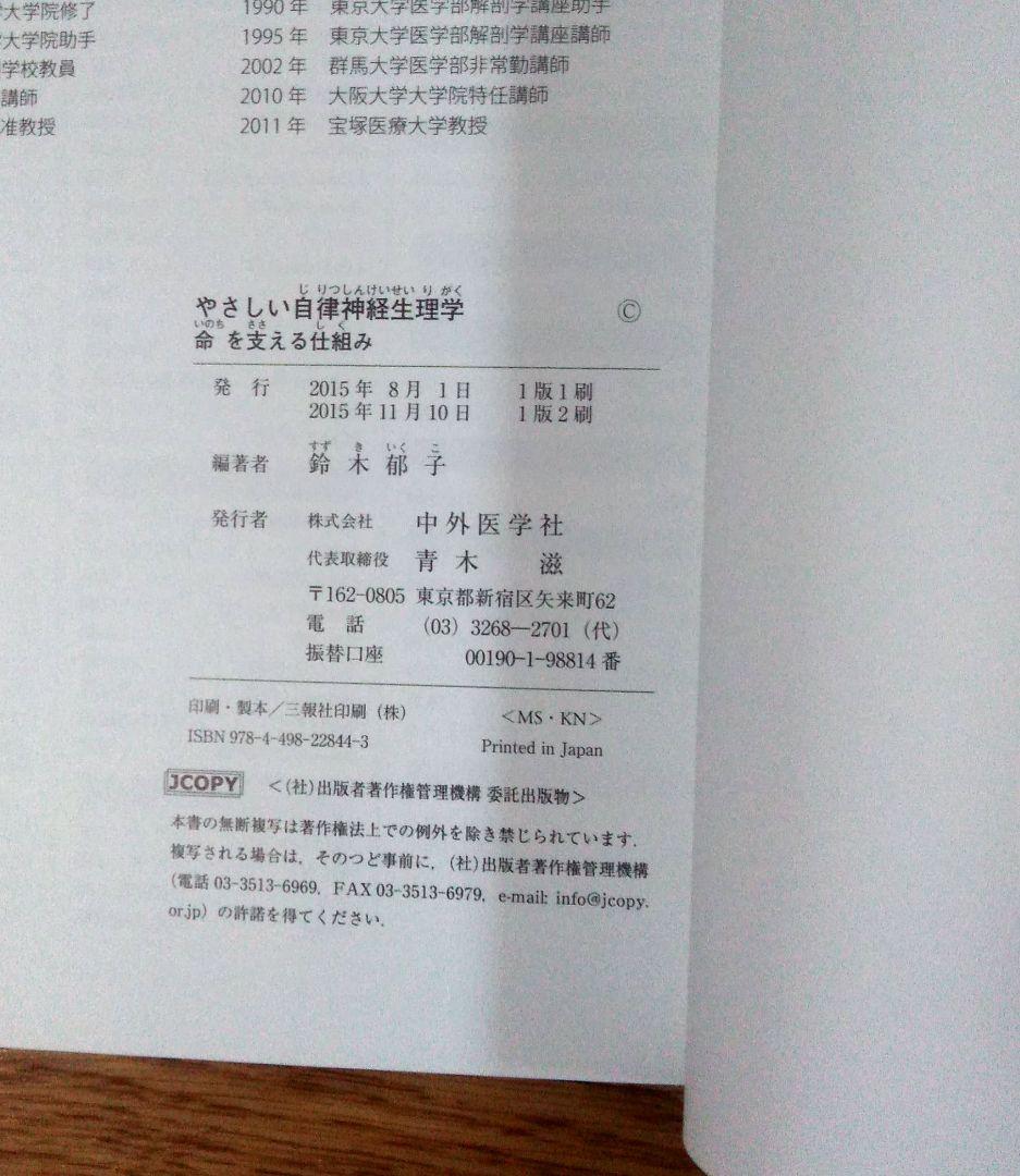【人気書】やさしい自律神経生理学―命を支える仕組み 鈴木郁子