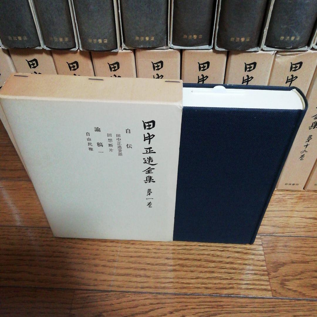 田中正造全集　全20冊（19巻＋別巻）岩波書店