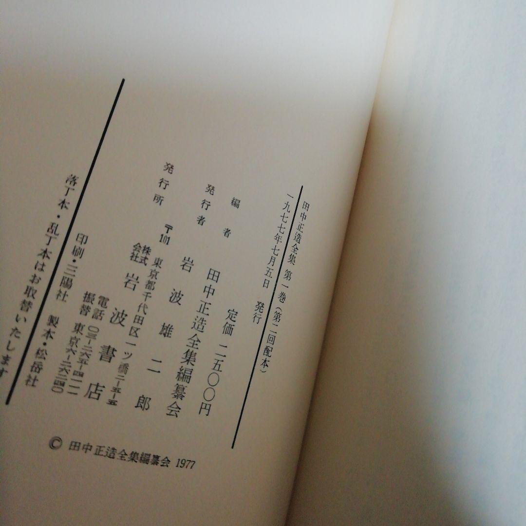 田中正造全集　全20冊（19巻＋別巻）岩波書店