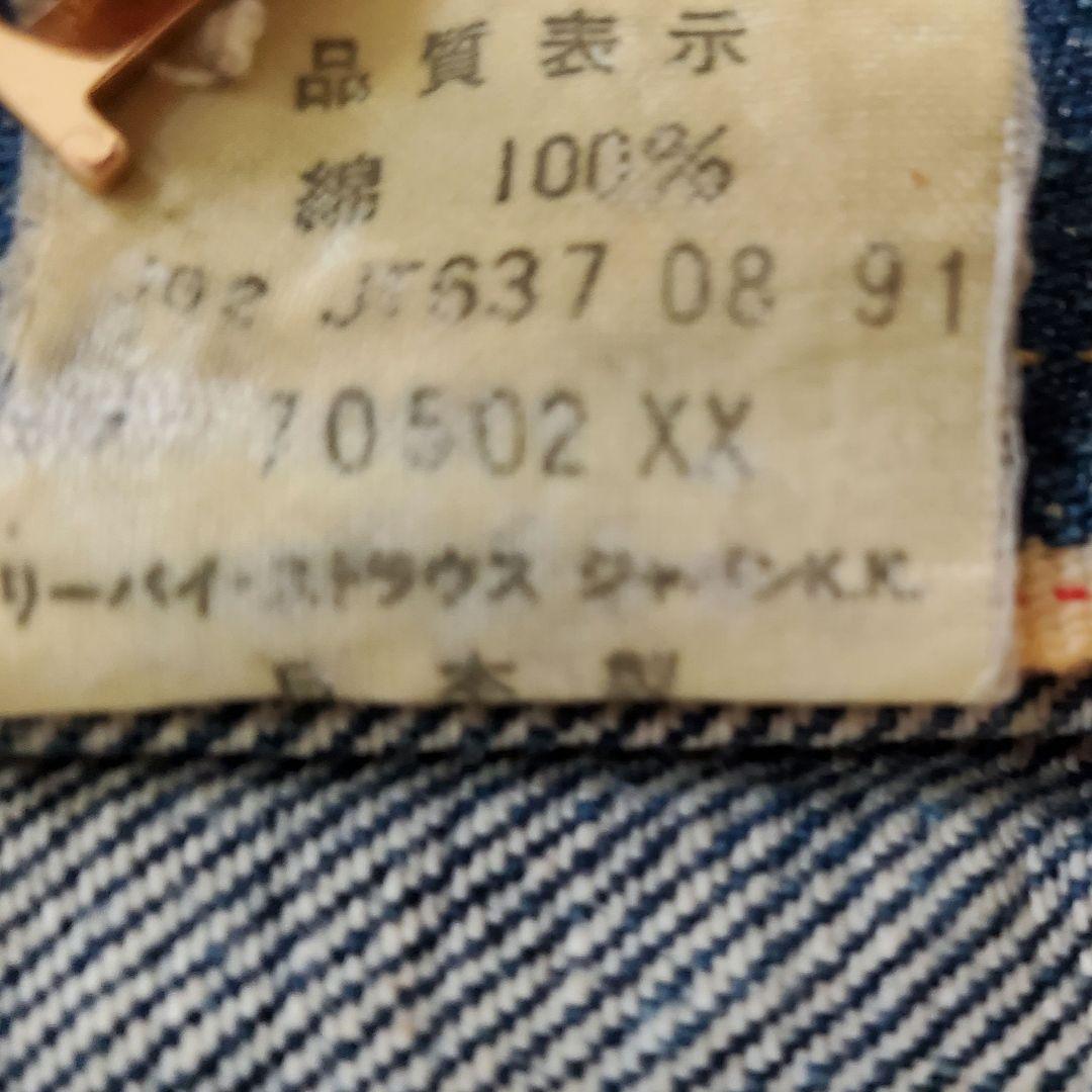 雰囲気抜群 90s LEVI'S 70502xx 1st 復刻40 506xx