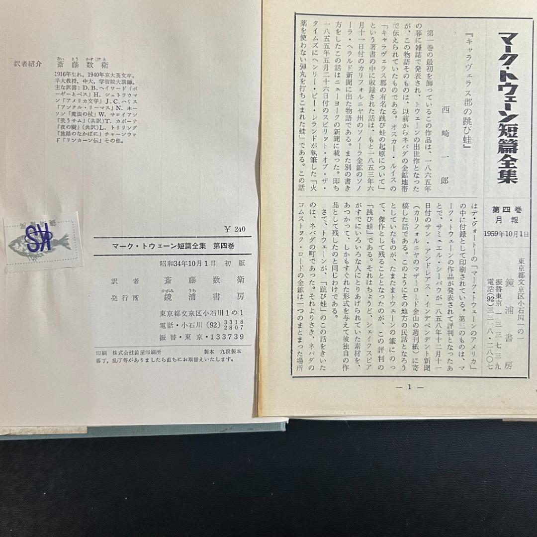 マーク・トウェーン短篇全集 全5巻　別巻「ミシシッピーの人びと」上下巻