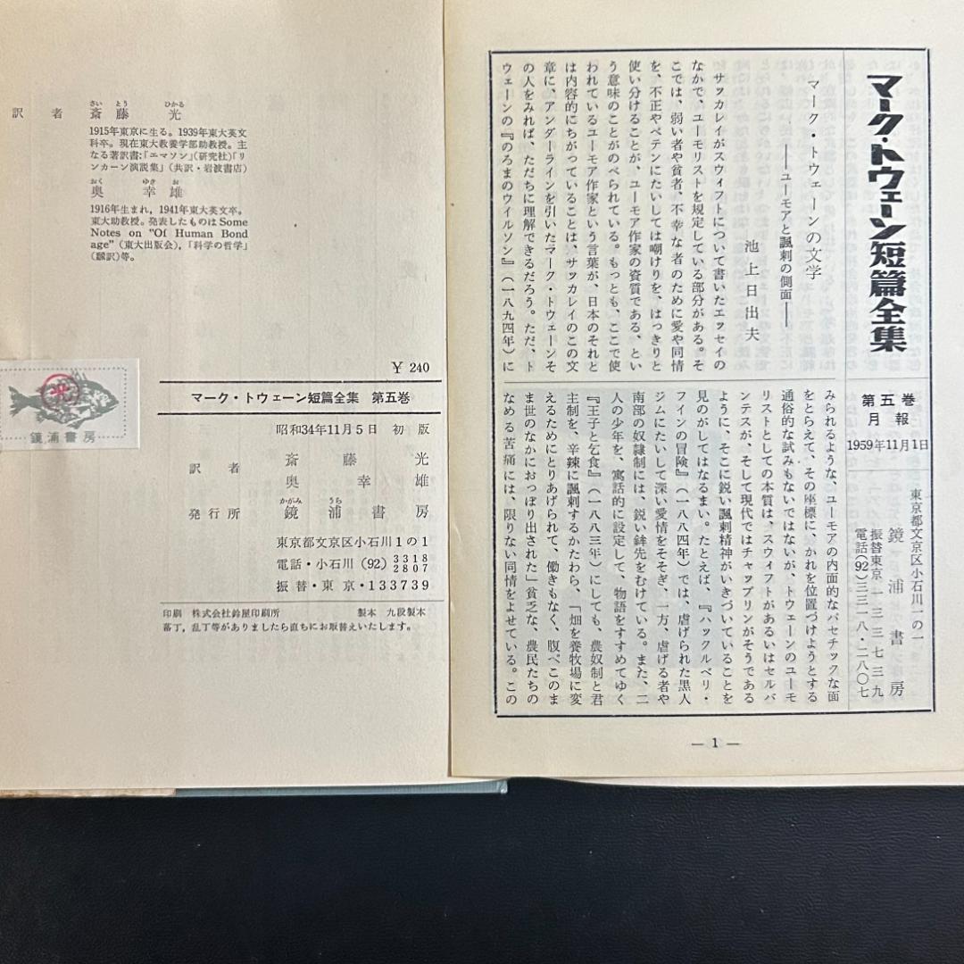 マーク・トウェーン短篇全集 全5巻　別巻「ミシシッピーの人びと」上下巻