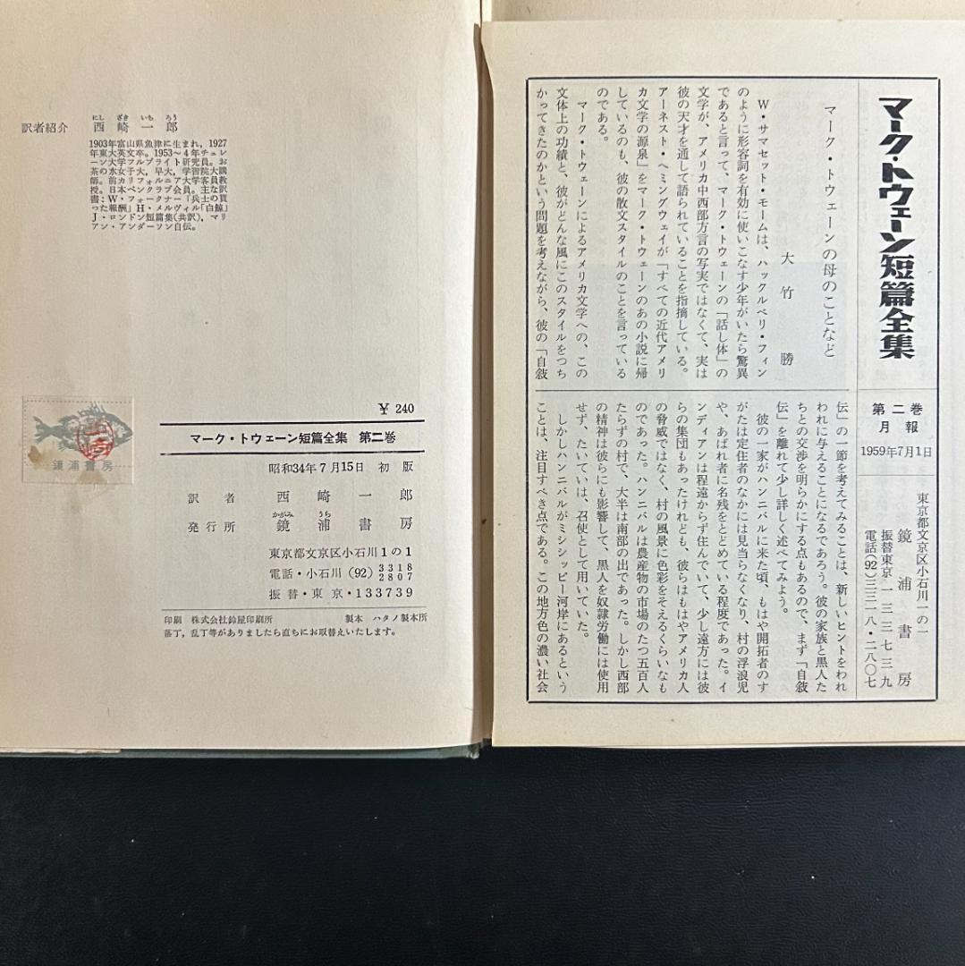 マーク・トウェーン短篇全集 全5巻　別巻「ミシシッピーの人びと」上下巻