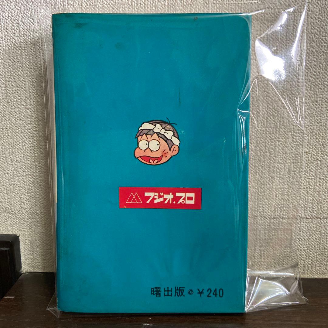 おた助くん③初版 赤塚不二夫