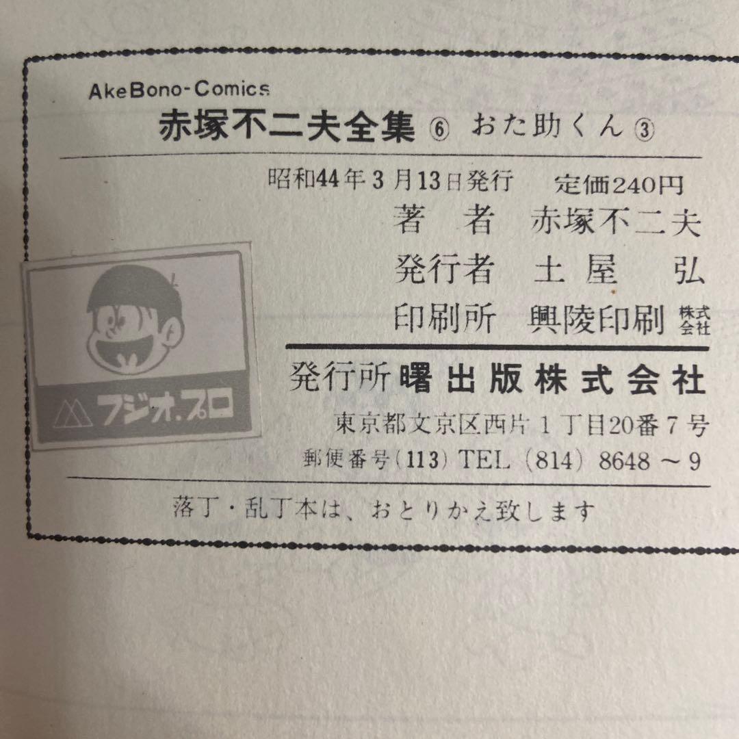 おた助くん③初版 赤塚不二夫