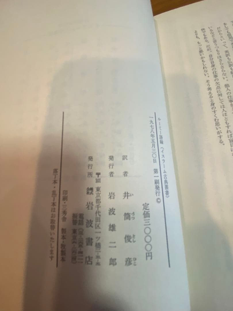 ルーミー語録　（イスラーム古典叢書）　ルーミー著