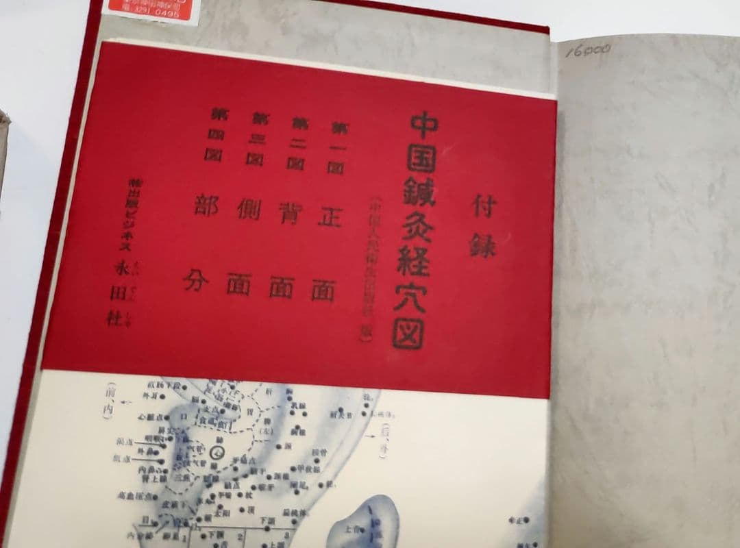 経絡の原典　気の思想　2冊セット　経脈　図つき