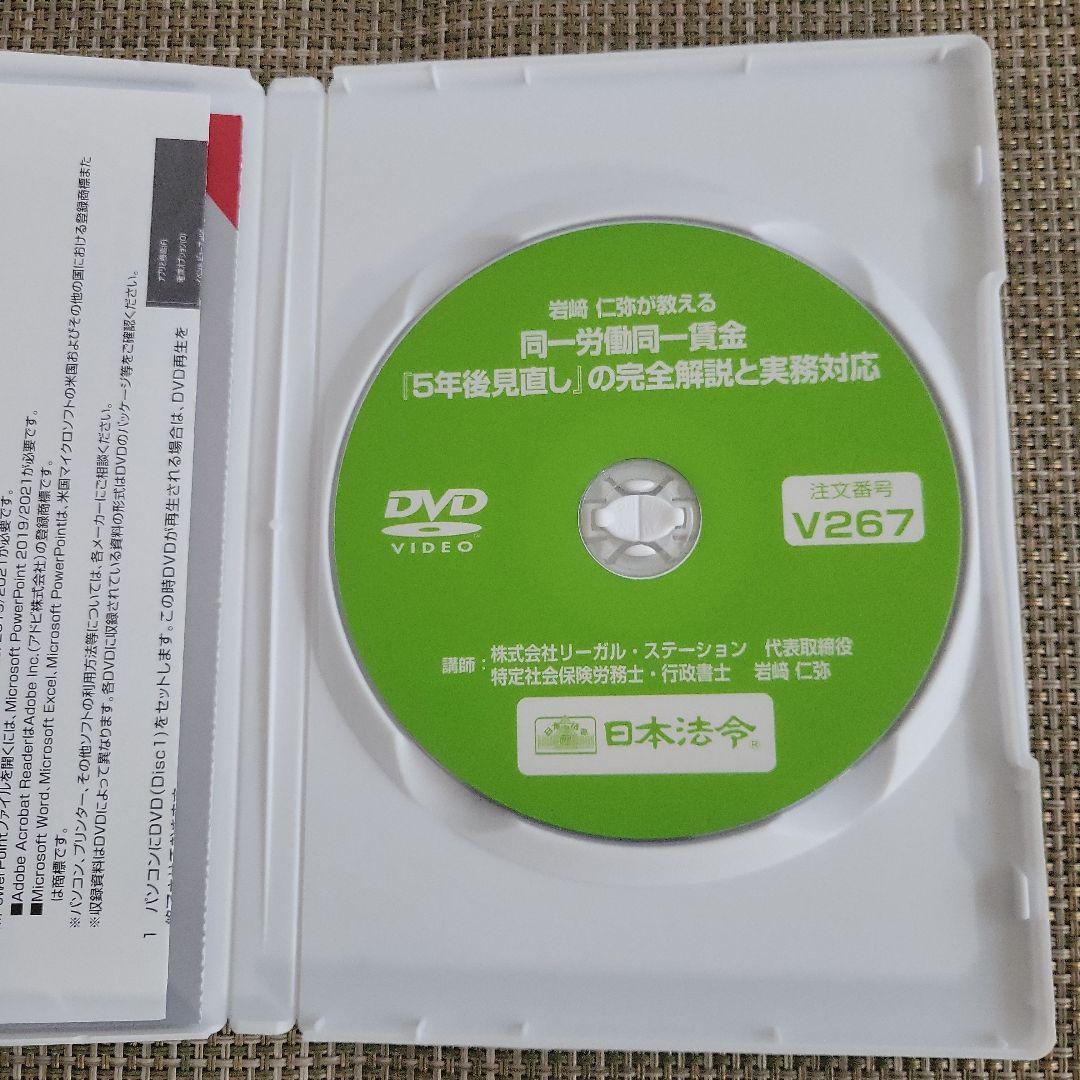 同一労働同一賃金『５年後見直し』完全解説と実務対応 日本法令DVD