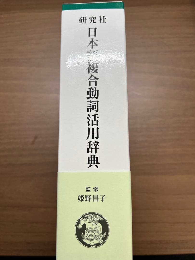 【新品未使用】研究社 日本語複合動詞活用辞典