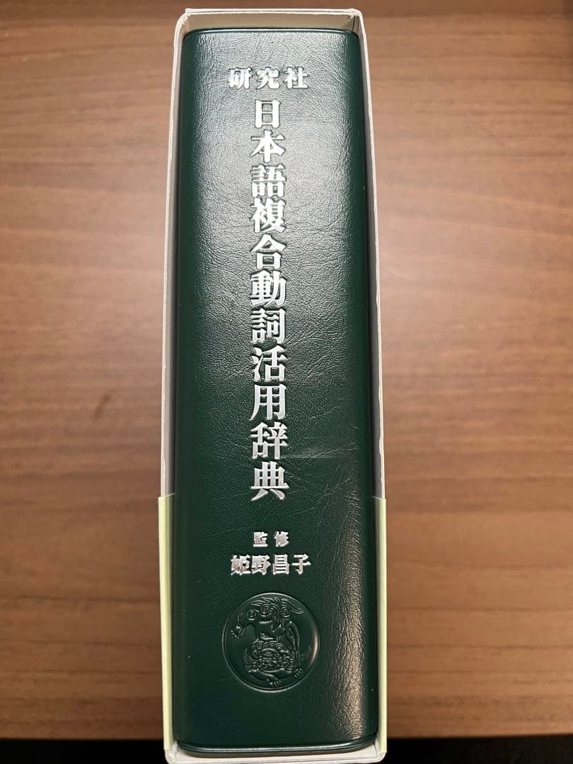 【新品未使用】研究社 日本語複合動詞活用辞典