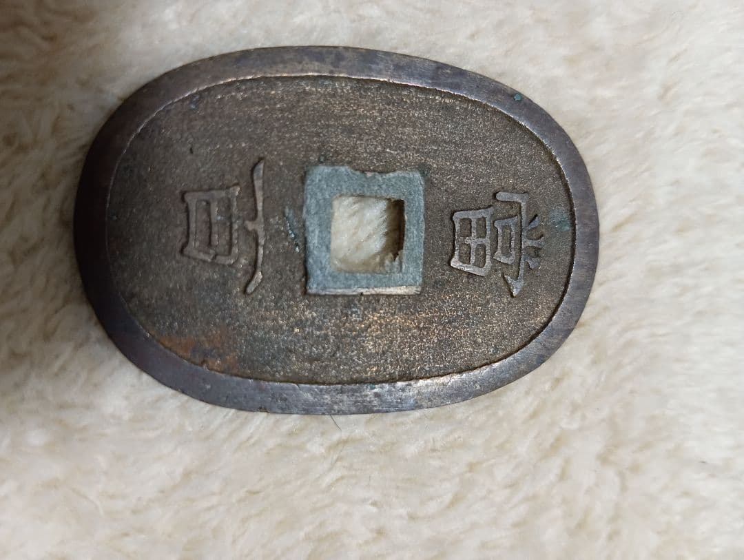 琉球通宝　古銭 4枚セット 楕円形