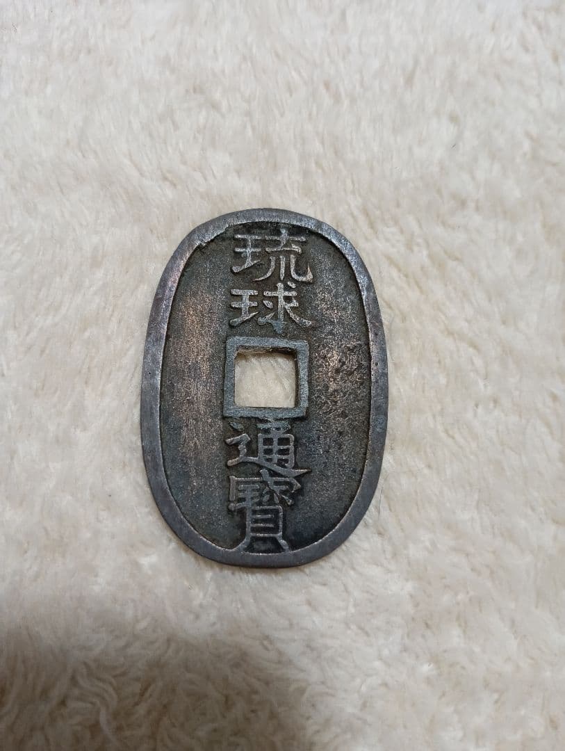 琉球通宝　古銭 4枚セット 楕円形