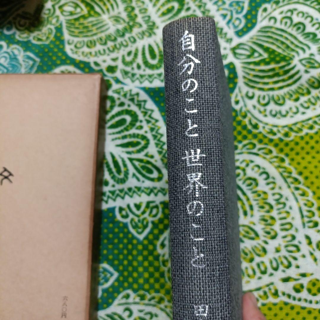 自分のことと世界のこと 田中美知太郎