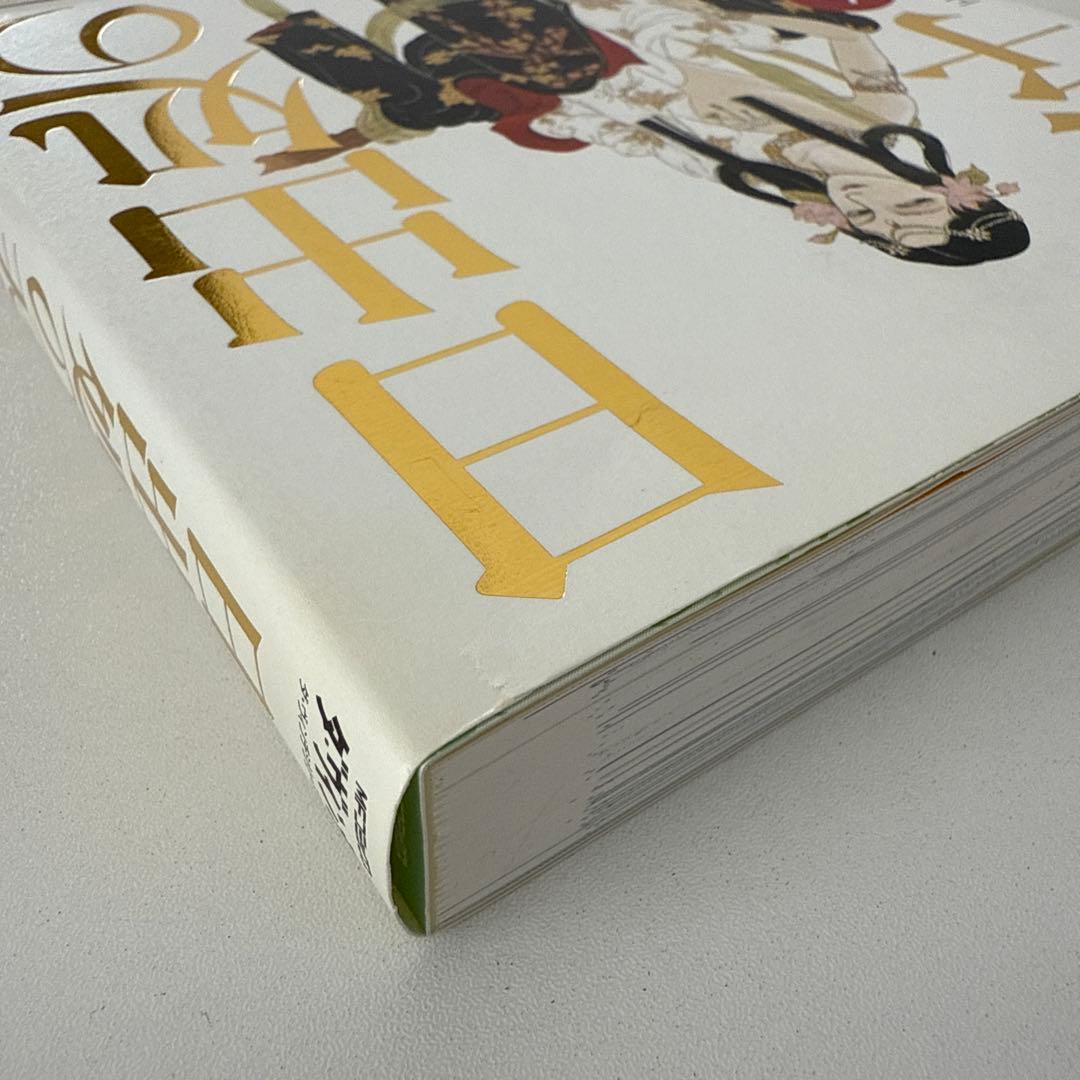 日出処の天子 完全版　1〜7巻　全巻　セット