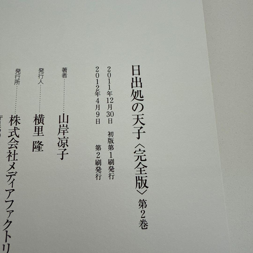 日出処の天子 完全版　1〜7巻　全巻　セット