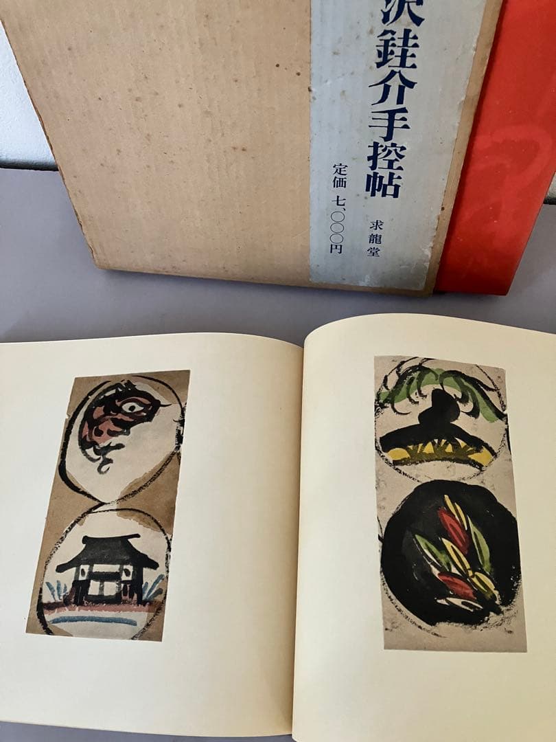 芹沢銈介手控帖 上・下（２冊）