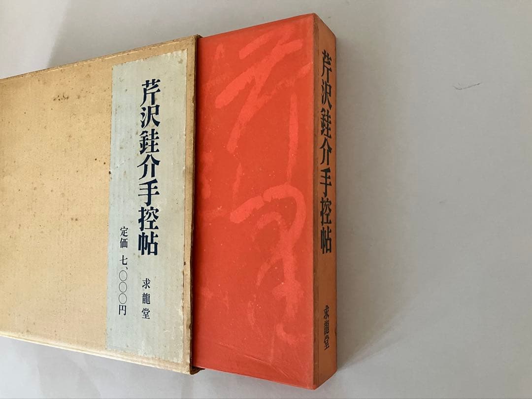芹沢銈介手控帖 上・下（２冊）