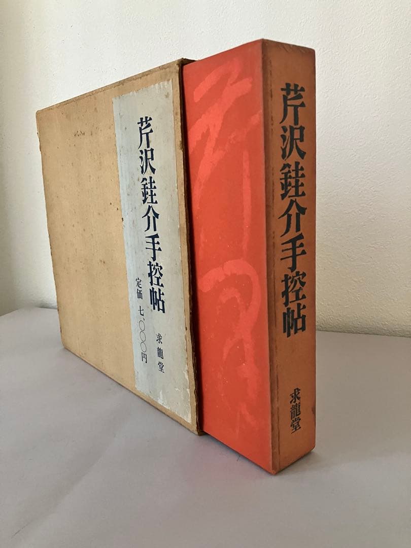 芹沢銈介手控帖 上・下（２冊）