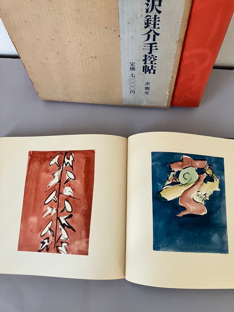 芹沢銈介手控帖 上・下（２冊）