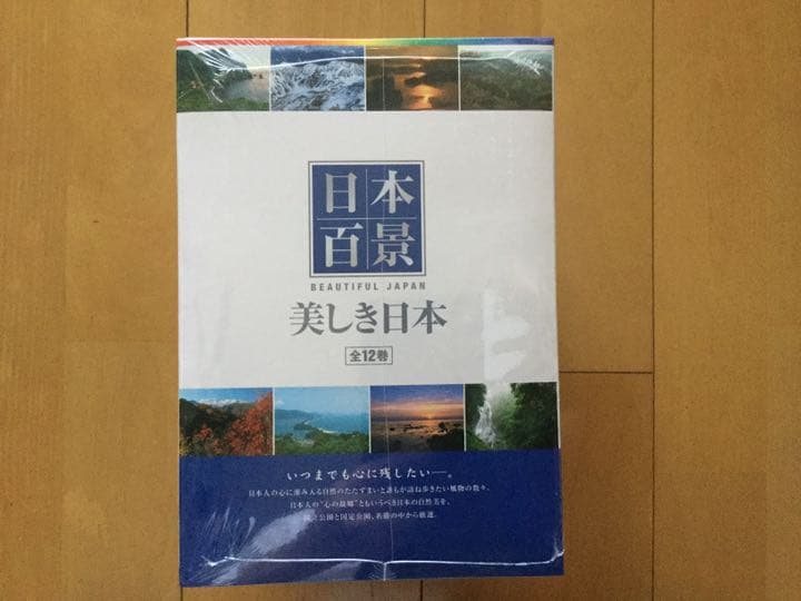 【新品・未開封】日本百景 ＢＥＡＵＴＩＦＵＬ ＪＡＰＡＮ 美しき日本 全１２巻